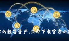 轻松管理你的数字资产，