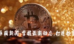 探索币圈新闻：掌握最新
