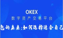 全球数字钱包的未来：如