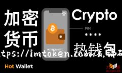 ImToken的官方网站是 [imto
