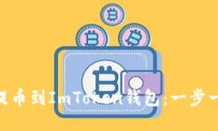 轻松将BCH提币到ImToken钱包