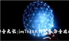 安全无忧：imToken钱包备份