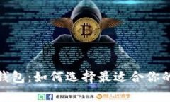 探索主流比特币钱包：如