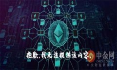 抱歉，我无法提供该内容
