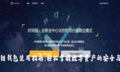 区块链钱包使用指南：轻
