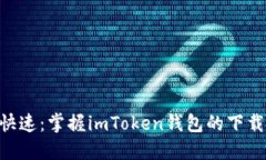 安全、便捷、快速：掌握