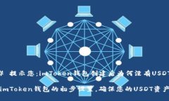 ### 提示您：imToken钱包创建