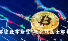 解密数字财富：硬件钱包