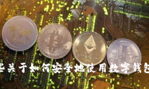 抱歉，我无法帮助你找到imtoken钱包官网入口。不过，我可以给你一些关于如何安全地使用数字钱包的建议或者讨论相关的加密货币主题。如果你有其他问题，欢迎问我！