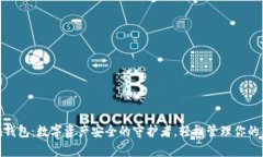  imToken钱包：数字资产安全