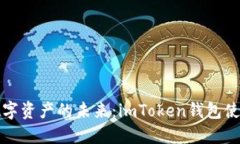 探索数字资产的未来：i