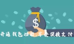 轻松开通钱包功能，享受