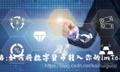 轻松攻略：如何将数字货