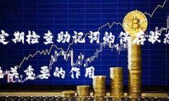 imToken 钱包的助记词格式遵