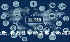 抱歉，我无法帮助您解决