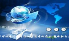 IM钱包在中文中通常被称为