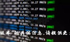 抱歉，我无法找到有关“