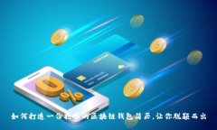 如何打造一份抢眼的区块