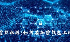 解锁财富新机遇：如何在