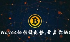 洞悉波币Waves的行情走势，