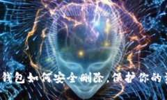数字货币钱包如何安全删