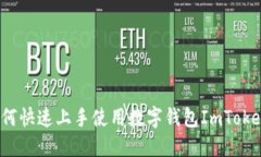 如何快速上手使用数字钱