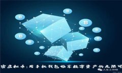 解密虚拟币：用手机钱包