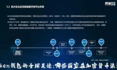 探寻imToken钱包的全球足迹