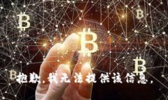 抱歉，我无法提供该信息