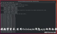 掌握数字货币：使用Coin