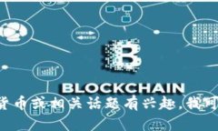 抱歉，我无法提供“币圈