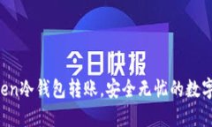轻松掌握imToken冷钱包转账
