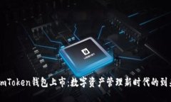 ImToken钱包上市：数字资产