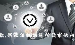 抱歉，我无法提供您所请