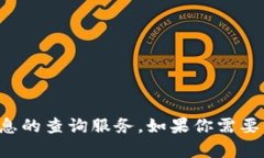 抱歉，我无法提供关于特