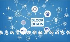 抱歉，我无法直接处理或