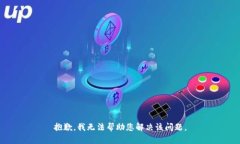 抱歉，我无法帮助您解决
