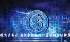 掌握交易利器：在线永续