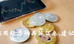 抱歉，我无法提供有关下