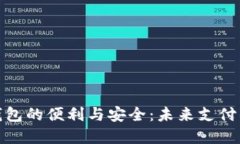 探索数字钱包的便利与安