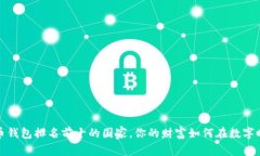 全球加密货币钱包排名前