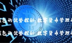 imToken钱包的优势探秘：数
