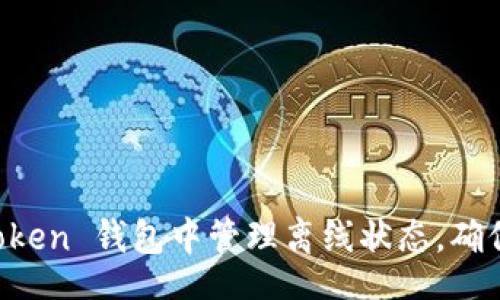 aira
如何在 imToken 钱包中管理离线状态，确保安全和便利