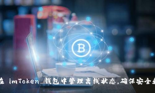 aira
如何在 imToken 钱包中管理离线状态，确保安全和便利