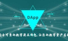 选择安全可靠的数字藏品