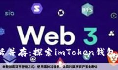 安全与灵活并存：探索i