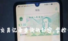 揭秘加密货币钱包交易记