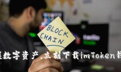 : 轻松掌握数字资产，立刻