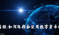 安全存储：如何选择和使