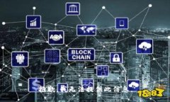 抱歉，我无法提供此信息